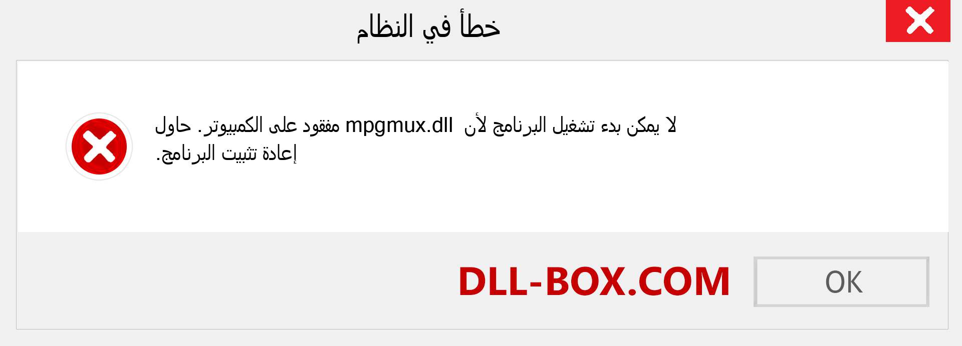 ملف mpgmux.dll مفقود ؟. التنزيل لنظام التشغيل Windows 7 و 8 و 10 - إصلاح خطأ mpgmux dll المفقود على Windows والصور والصور