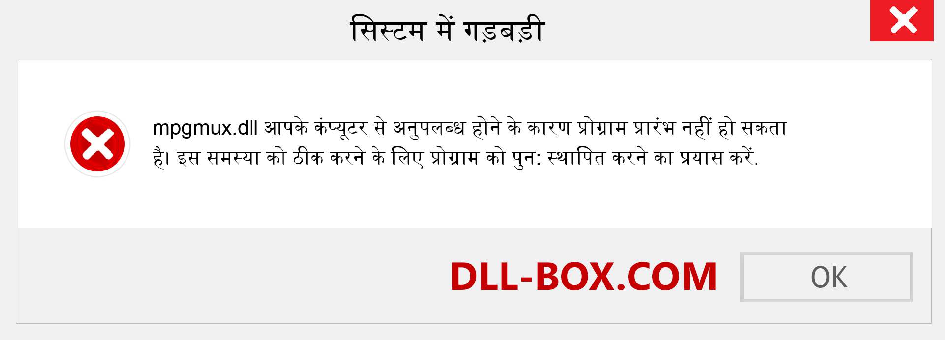 mpgmux.dll फ़ाइल गुम है?. विंडोज 7, 8, 10 के लिए डाउनलोड करें - विंडोज, फोटो, इमेज पर mpgmux dll मिसिंग एरर को ठीक करें