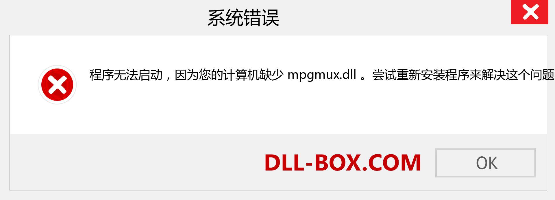 mpgmux.dll 文件丢失？。 适用于 Windows 7、8、10 的下载 - 修复 Windows、照片、图像上的 mpgmux dll 丢失错误